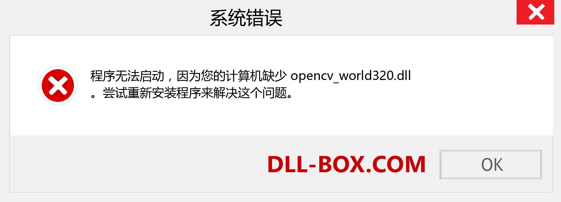 opencv_world320.dll 文件丢失？。 适用于 Windows 7、8、10 的下载 - 修复 Windows、照片、图像上的 opencv_world320 dll 丢失错误